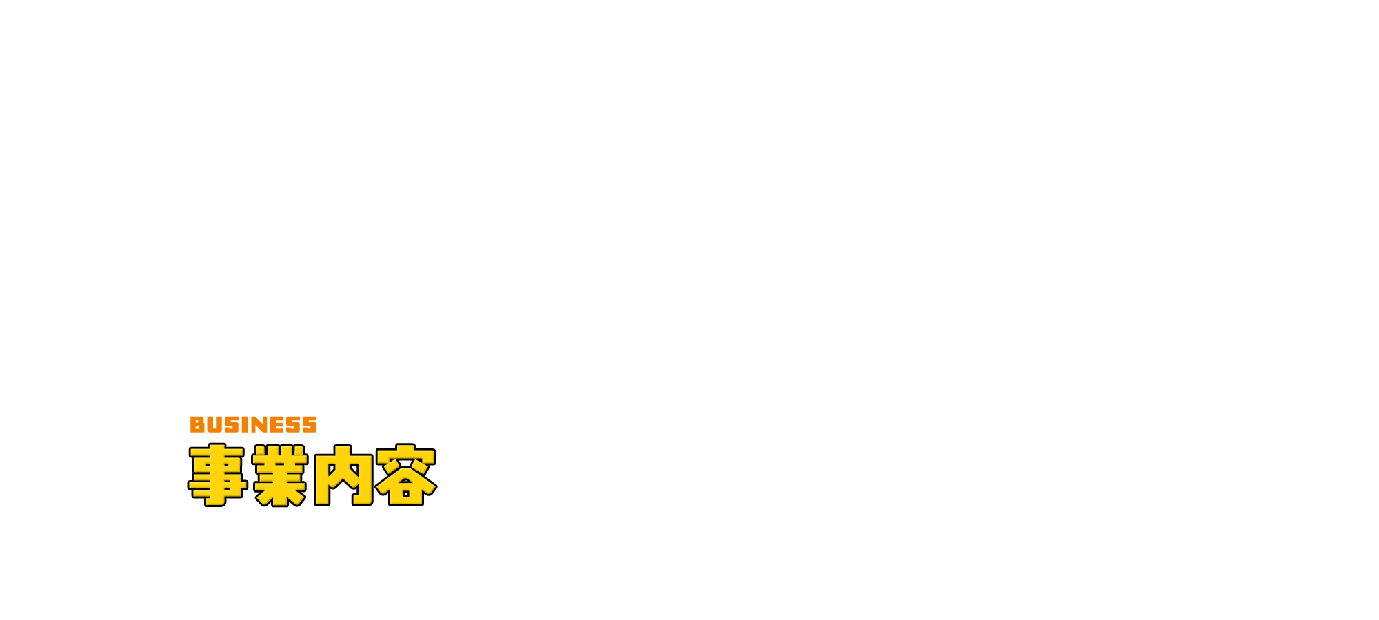 事業内容
