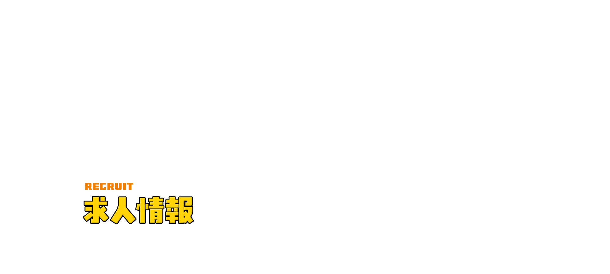 求人情報