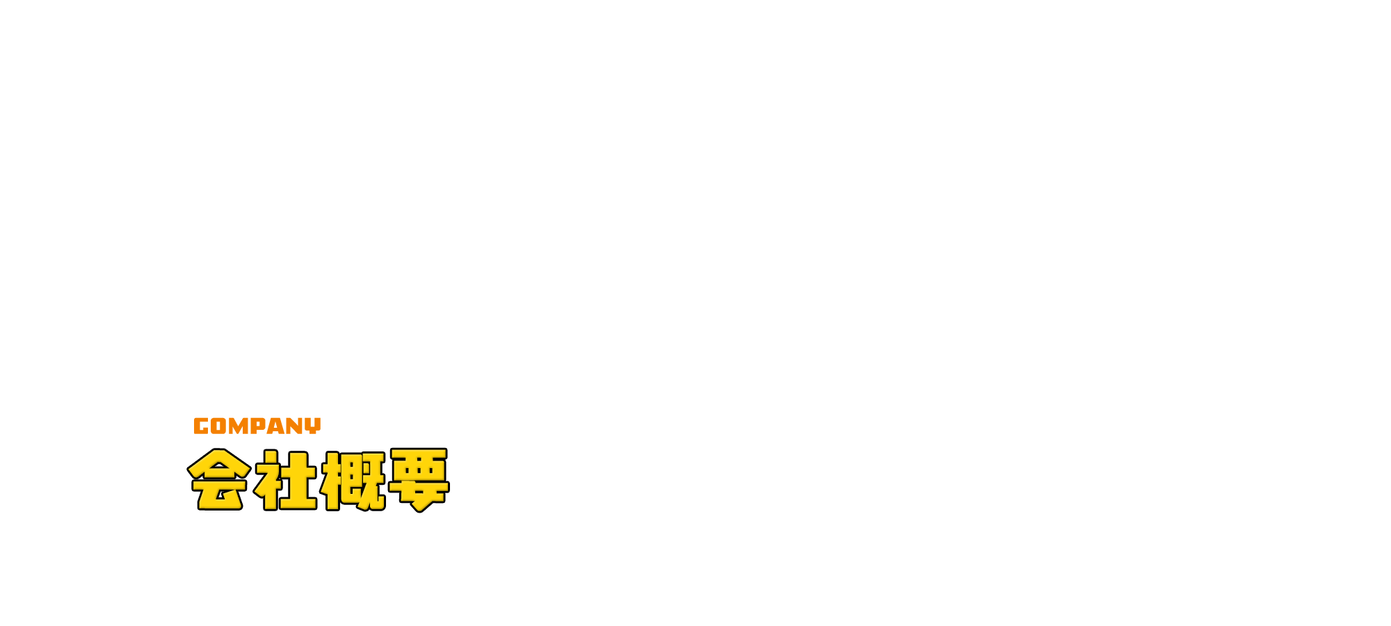 会社概要
