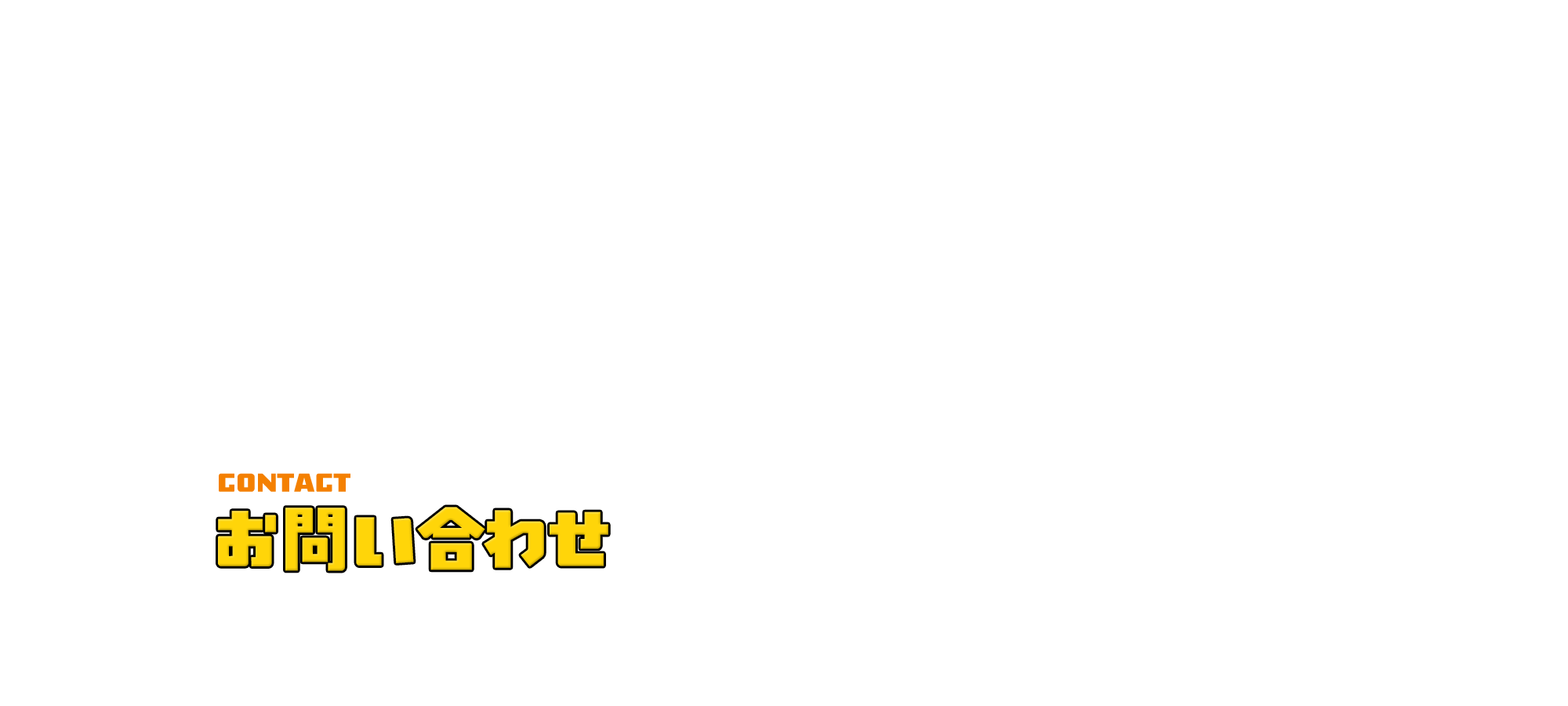 お問い合わせ