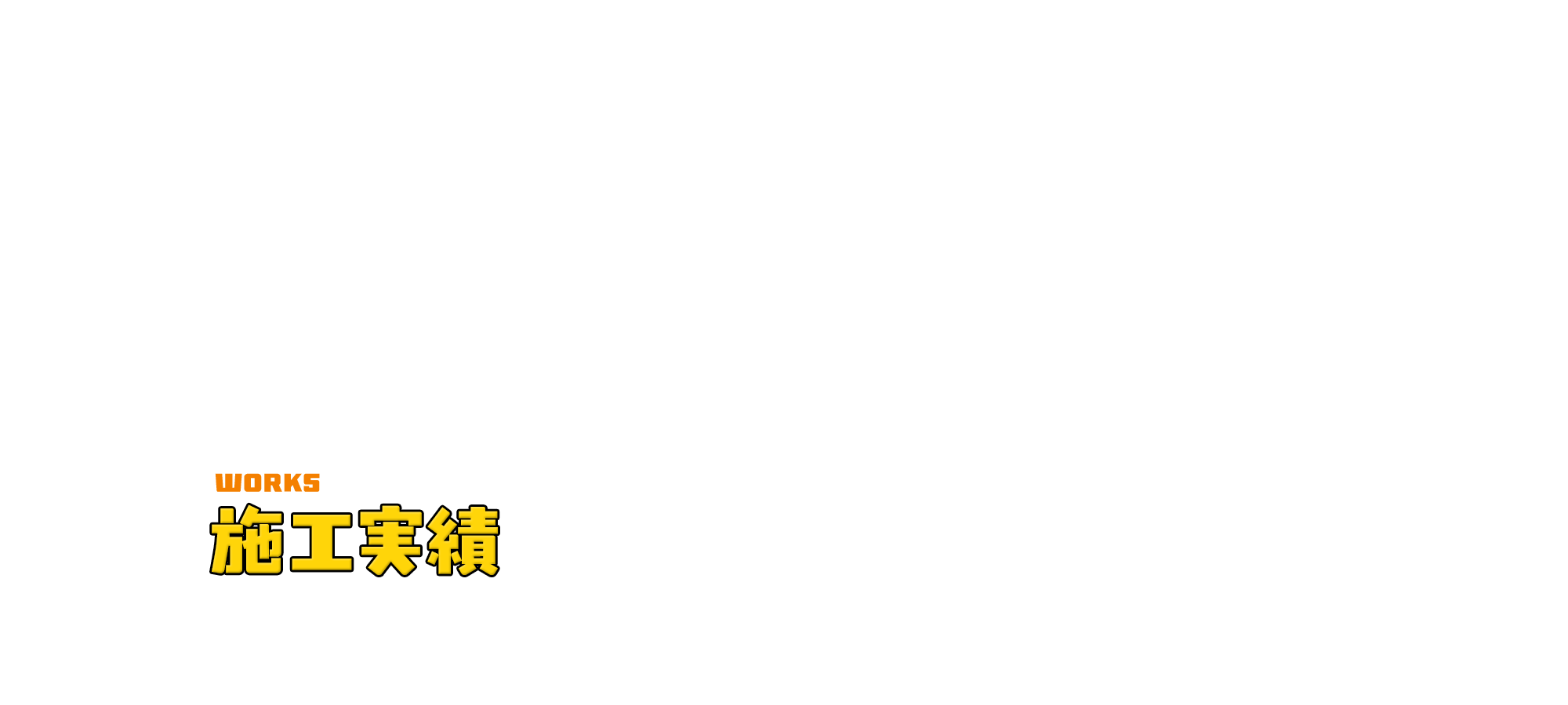 準備中